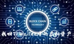 如何有效找回TPWallet中的虚拟资产：全