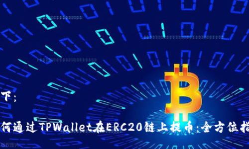 如下：

如何通过TPWallet在ERC20链上提币：全方位指南