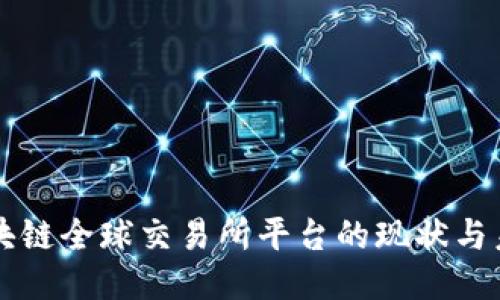 区块链全球交易所平台的现状与未来