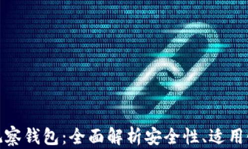 
tp冷钱包与观察钱包：全面解析安全性、适用性及使用技巧