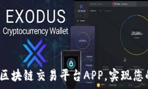   
寻找理想的区块链交易平台APP：如何选择最适合你的应用程序？

区块链交易平台, 交易APP, 加密货币投资, 数字资产管理/guanjianci

引言
在数字化时代，区块链技术迅速发展，吸引了越来越多的投资者进入加密货币市场。为了顺利进行数字资产交易，选择一个可靠的区块链交易平台APP至关重要。但市面上的区块链交易平台层出不穷，如何选择一个优秀的APP成为了每个投资者需要面对的问题。本文将详细探讨如何选择适合自己的区块链交易平台，并推荐一些热门的平台，同时解决用户在选择过程中可能遇到的问题。

一、区块链交易平台APP选择标准
在选择区块链交易平台时，以下几个标准将有助于投资者做出明智的决策：
ul
    listrong安全性/strong: 交易平台的安全性是最重要的考虑因素。选择具备多重身份验证和资金保险政策的平台，以确保用户资产安全。/li
    listrong费用结构/strong: 不同平台的交易费用差异较大，了解各个平台的手续费、提款费等可以帮助投资者减少成本。/li
    listrong用户体验/strong: 平台界面的友好性、操作的便捷性，都会直接影响用户的交易体验。选择一个功能全面且易于使用的APP是良好的投资体验的基础。/li
    listrong支持的数字资产种类/strong: 根据个人投资需求选择支持多种加密货币的平台，以获得更大的灵活性和机会。/li
    listrong客户服务/strong: 优质的客户服务对于解决交易中可能遇到的问题至关重要，选择提供24/7客户支持的交易平台更可靠。/li
/ul

二、推荐的区块链交易平台APP
接下来我们将为您推荐一些在市场上评价较高的区块链交易平台APP：
ul
    listrong币安 (Binance)/strong: 作为全球最大的加密货币交易平台之一，币安以其丰富的交易对、低廉的交易费用及高流动性受到广泛欢迎。其APP功能全面，支持多种语言，可以满足用户的多种需求。/li
    listrong火币 (Huobi)/strong: 火币提供丰富的数字资产和交易对，用户可以方便快捷地进行交易。其APP也拥有良好的用户界面，并且提供多种市场分析工具，适合各层次的投资者。/li
    listrongOKEx/strong: OKEx是一个熟悉的名字，以其强大的数字资产交易功能和高度的安全性享誉行业。其APP设计简洁，操控流畅，非常适合新手。/li
    listrongCoinbase/strong: 特别适合初学者的交易平台，界面友好、容易上手。Coinbase还提供丰富的教育资源，帮助用户了解加密货币市场。/li
/ul

三、区块链交易平台的安全性分析
安全性是每个投资者最为关心的问题之一。在选择交易平台时，应重点关注以下几个方面：
ul
    listrong技术防护:/strong 现代交易平台通常会采用二维码扫描、双重身份验证、安全加密技术等提升安全性。/li
    listrong保障措施:/strong 一些交易平台会为用户提供资金保险，以预防黑客攻击或其他意外事件的发生。/li
    listrong安全审核:/strong 定期进行平台安全审计，并将结果公之于众，有助于增强用户信心。/li
/ul
同时，用户自身也应采取相应的安全措施，例如定期更改密码、不轻信陌生人提供的链接、开启双重身份验证，以降低被攻击的风险。

四、数字资产交易的费用解析
每个交易平台的费用结构都有所不同，通常包括交易费用、提现费用和存款费用等。了解这些费用，可以帮助用户降低交易成本：
ul
    listrong交易费用:/strong 通常收取的费率以百分比或固定费用的方式存在，选择低费用的平台，有助于在进行大额交易时节省成本。/li
    listrong提现费用:/strong 在提取数字资产时，交易平台可能会收取额外的费用，因此需仔细阅读平台的费用说明。/li
    listrong存款费用:/strong 有些平台在存款时会收取手续费，尤其是通过信用卡或某些支付方式进行存款，用户需了解清楚。/li
/ul
此外，部分平台会对高频交易者设置不同费用结构，因此对于频繁交易的用户，了解并利用这些优惠政策是非常必要的。
    
五、客户服务的重要性
在交易过程中，用户可能会遇到各类问题，因此平台的客户服务显得尤为重要。以下几个方面可以帮助用户评估一个平台的服务质量：
ul
    listrong响应时间:/strong 优质的客户服务应该能够在短时间内对用户的提问做出响应，帮助用户解决问题。/li
    listrong多种客服渠道:/strong 提供多种联系客服的方式（如电话、在线聊天、电子邮件），让用户能找到最适合自己的方式。/li
    listrong丰富的帮助文档:/strong 一个优秀的平台通常会配有详细的常见问题解答网站，帮助用户自行解决问题。/li
/ul

可能相关问题

1. 如何确保我在区块链交易平台上资产的安全性？
确保资产安全是投资者最关心的问题之一。以下是一些基本的安全措施：
ul
    listrong选择声誉良好的平台:/strong 选择知名度高且拥有稳固用户基础的交易平台往往能更好地保护用户的资产。/li
    listrong使用硬件钱包:/strong 虽然将资产存放在交易平台上相对便利，但更安全的做法是将大部分资产转入硬件钱包中，降低被黑客攻击的风险。/li
    listrong开启身份验证:/strong 开启双重身份验证功能，增加账户的安全保护，即便密码被盗也难以直接进行交易。/li
/ul
此外，用户应定期监控账户的资金变动，及时发现异常并采取措施。

2. 如何选择适合自己的交易策略？
选择适合的交易策略应根据个人的风险承受能力和市场分析能力来定制：
ul
    listrong短期交易（波段交易）:/strong 适合风险偏高的投资者，通过快速买卖获取收益。此策略要求投资人具备良好的市场观察能力和交易技巧。/li
    listrong长期投资:/strong 适合追求稳定回报的投资者，买入后长期持有数字资产，不受短期波动影响。/li
     listrong定投策略:/strong 每月定期投入固定金额到某种数字资产，通过时间的摊平效应，降低平均成本，适合不想频繁进行交易的投资者。/li
/ul
选择合适的交易策略需充分分析市场情况以及自身条件，并灵活调整。

3. 区块链交易平台中的风险有哪些，我该如何规避？
即使选择了信誉良好的交易平台，市场波动性带来的风险依然存在，了解风险类型并制定规避措施是至关重要的：
ul
    listrong市场风险:/strong 加密货币价格波动剧烈，投资者需理性分析市场趋势，避免盲目跟风。/li
    listrong技术风险:/strong 交易平台可能由于技术故障导致用户无法正常交易。当出现技术问题时，及时联系客户服务并保持冷静。/li
    listrong法律风险:/strong 不同国家对加密货币的法律认定各异，投资者需了解本地的法律法规，以免因为法律变化造成损失。/li
/ul
通过正确的风险管理策略以及合理的资产配置，可以有效降低投资过程中的风险。

结语
在区块链交易平台的选择上，除了考虑安全性、费用、用户体验等因素外，还需保持良好的投资心态及应对市场波动的心理准备。希望本文能为您提供参考，帮助您找到适合自己的区块链交易平台APP，实现您的加密货币投资目标。