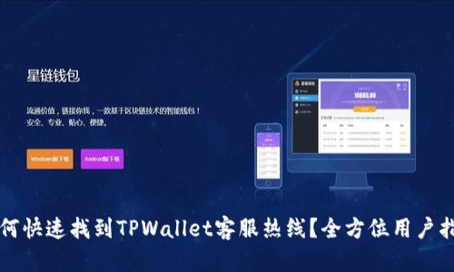 如何快速找到TPWallet客服热线？全方位用户指南