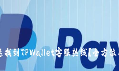 如何快速找到TPWallet客服热线？全方位用户指南