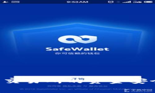 全方位解析：如何将火币交易所的资金安全快速提现至TP Wallet