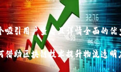 思考一个吸引用户查看且详情全面的优秀

顺丰如何借助区块链技术提升物流透明度与效率