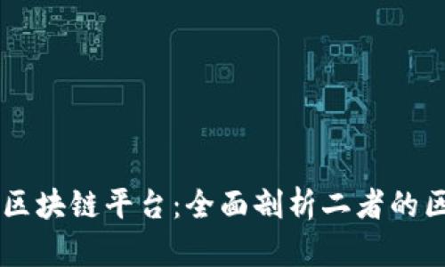 区块链与区块链平台：全面剖析二者的区别与关系