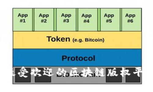 2023年最受欢迎的区块链版权平台全解析