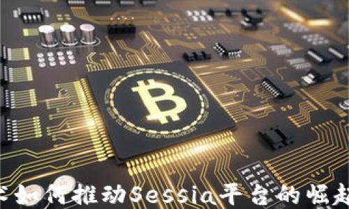 
揭秘区块链技术如何推动Sessia平台的崛起：从理念到应用