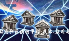 : 探索成都德阳区块链平台：技术、应