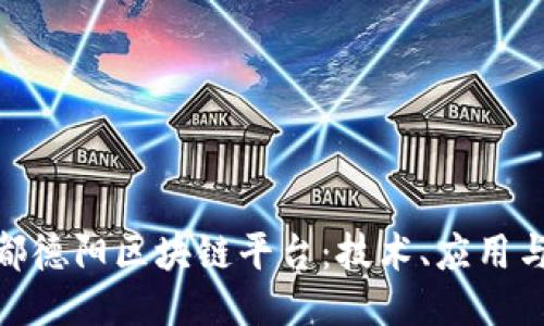 : 探索成都德阳区块链平台：技术、应用与未来趋势