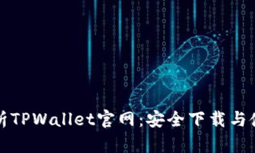 全面解析TPWallet官网：安全下载与使用指南