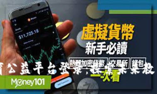 区块链教育公益平台登录：探索未来教育的新方式