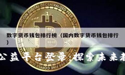 区块链教育公益平台登录：探索未来教育的新方式