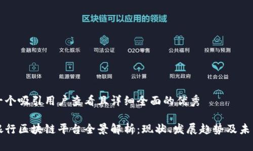 思考一个吸引用户查看且详细全面的优秀

日本银行区块链平台全景解析：现状、发展趋势及未来挑战