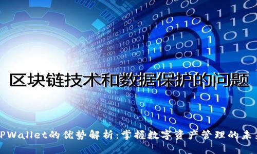 TPWallet的优势解析：掌握数字资产管理的未来