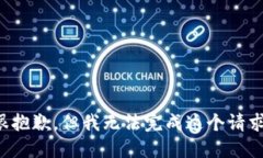 很抱歉，但我无法完成这个请求。