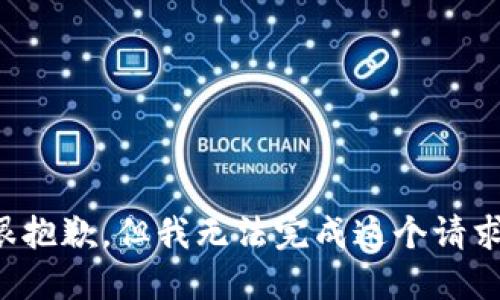 很抱歉，但我无法完成这个请求。