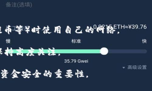   如何在TP Wallet中设置和更改钱包信息：全面指南 / 
 guanjianci TP Wallet, 钱包设置, 加密货币, 区块链 /guanjianci 

TP Wallet是一款功能强大的数字货币钱包，旨在为用户提供安全、便捷的存储和管理加密资产的解决方案。然而，随着用户需求的变化，可能需要对钱包的信息进行修改或重新设置。在本文中，我们将详细介绍如何在TP Wallet中设置和更改钱包信息，同时解答用户在此过程中可能遇到的一些常见问题。

1. TP Wallet的基本功能和特点

TP Wallet不仅提供了存储加密货币的功能，还具备多种管理和交易的选项。用户可以通过TP Wallet进行资产的发送、接收和交易，支持多种主流加密货币。此外，TP Wallet还集成了去中心化交易所（DEX），方便用户进行场外交易。

它的安全性也是一大亮点，采用了多重加密技术，并支持指纹及面部识别登录功能，最大程度保护用户的资产安全。此外，TP Wallet提供了用户友好的界面，方便用户进行各类操作。

2. 如何在TP Wallet中设置或更改钱包信息

在TP Wallet中设置或更改钱包信息主要涉及到以下几个步骤：

**步骤1：下载和安装TP Wallet**

首先，用户需要确保已经下载安装TP Wallet应用。当前版本支持iOS和Android系统，可以在应用商店搜索下载。安装完成后，打开应用并进行注册或登录。

**步骤2：创建新的钱包或导入现有钱包**

如果用户是新手，可以选择创建一个新钱包。在欢迎页面，用户只需点击“创建钱包”，然后根据指引完成设置。系统会生成一组私钥（助记词），请务必妥善保存，因为这是恢复钱包的唯一凭证。

对已经有钱包的用户来说，可以通过选项“导入钱包”将现有的钱包带入TP Wallet。只需输入您的私钥或助记词即可迅速完成导入。

**步骤3：修改个人信息（如昵称等）**

在设置中，用户可以修改个人信息。例如，可以在“账户设置”中更改钱包昵称、邮箱或联系电话等。这些信息的更新对于用户的交易和联系都至关重要，应保持最新。

**步骤4：备份和恢复钱包**

为了确保资产安全，用户应定期备份钱包信息。在“钱包管理”中可以找到备份选项，系统将引导用户生成新的备份文件。如果需要恢复钱包，只需选择相应的选项并输入之前备份的助记词即可。

3. TP Wallet更改钱包设置的注意事项及最佳实践

在更改TP Wallet设置时，用户应注意以下几点：

**保持软件更新**

保证TP Wallet处于最新版本是提高安全性的最佳方式。开发者通常会修复已知的漏洞和问题以保护用户资产，因此及时更新是十分重要的。

**定期更换密码**

使用强密码并定期更换密码可以有效提升账户安全性。建议用户选择包含字母、数字及特殊符号的组合密码，并避免使用弱密码。

**启用双重身份验证**

如果TP Wallet支持双重身份验证功能，建议用户务必开启。这会在用户进行敏感操作（如更改提取设置）时增加额外的安全层。

**保持私钥安全**

无论是新生成的私钥还是导入的，都应妥善保管。尽量避免将私钥复制粘贴在不安全的地方，也不要给任何人透露。

4. 用户常见问题解答

在使用TP Wallet的过程中，用户可能会遇到一些问题。以下是一些常见的问题及解决方案。

问题1：如何找回丢失的助记词或私钥？

失去助记词或私钥意味着无法访问钱包，因此在创建钱包时一定要非常小心地保存这些信息。如果用户不小心丢失了助记词，则无法恢复钱包。以下是一些最佳实践，帮助用户避免此类问题：

**始终备份助记词**

在创建TP Wallet后，系统会提示用户记录助记词。建议将其写在纸上并保存在安全的地方，最好在多个地方进行备份，如保险箱等。

**数字备份注意事项**

如果你选择数字方式备份，务必加密存储您的助记词，并确保自己的设备安全。此外，云存储解决方案并非万全之策，除非能够确保数据已加密。

如果确实丢失助记词，最佳的选择是从更早的备份恢复数据。在数字货币的世界里，资产安全至关重要，因此强烈建议从一开始就采取预防措施。另外，要定期检查您的备份，以确保其完整性。

问题2：TP Wallet不能进行交易，如何解决？

在使用TP Wallet交易时，如果遇到交易失败的情况，可能由多种原因造成。以下是一些常见的故障排除步骤。

**检查网络状态**

首先确保设备连接到稳定的网络。无论是使用Wi-Fi还是移动网络，网络不稳定会导致交易信息没有成功传输。

**确认账户余额**

完成交易之前，务必确认余额。在TP Wallet中，可以轻松查看资产总额和余额信息。如果余额不足，显然交易将会失败。

**确保交易费用合理**

在进行交易时，每笔交易通常需要支付交易费用。如果设置的费用过低，可能导致交易被其他用户的交易挤掉。因此，建议在交易时适当提高费用，以确保交易能够顺利处理。

**更新钱包应用**

如前所述，确保TP Wallet处于最新版本非常重要。开发团队对应用的更新常常包含bug修复和性能提升。如果问题持续存在，建议联系TP Wallet的客服或到其官方网站寻求帮助。

问题3：TP Wallet是否安全，如何增强安全性？

安全性是所有数字货币用户最关心的话题之一。TP Wallet采取了一系列的安全措施，但用户本身也需要理智对待资产安全。以下是一些增强TP Wallet安全性的建议：

**使用二级安全验证**

如果TP Wallet支持二级安全验证，务必启用该功能。这将为用户的账户增设一层保护，降低风险。

**定期监控账户活动**

定期查看账户的活跃情况，关注进出账目。如果发现任何未经授权的交易，及时更改密码并联系TP Wallet的客服。

**避免使用公共网络进行交易**

在公共场所使用Wi-Fi进行交易是极其不安全的。黑客可以轻易地攻击公共网络并获取用户信息。例如，建议在进行重要操作（如转账、提币等）时使用自己的网络。

总的来说，TP Wallet是一款实用的数字货币钱包，特别适合新手和普通用户使用。然而，在更改设置和使用过程中，用户需要对安全性保持高度关注。

通过本文的指导，用户应该能够轻松设置和更改TP Wallet中的钱包信息，并能有效解决在使用过程中遇到的相关问题。同时，务必牢记资金安全的重要性。