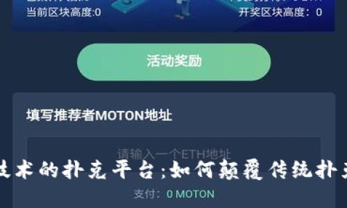 探索区块链技术的扑克平台：如何颠覆传统扑克游戏的未来