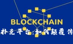 探索区块链技术的扑克平台：如何颠覆