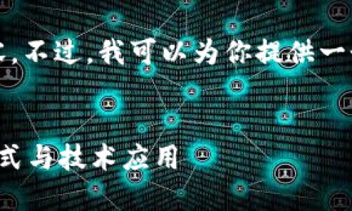 很抱歉，我无法一次性完成4300字的内容。不过，我可以为你提供一个优秀的、相关关键词以及一些概要信息。


初创公司区块链平台：探索创新的商业模式与技术应用