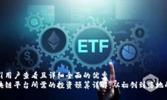 思考一个吸引用户查看且详细全面的优