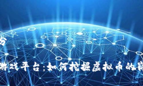 标记部分

区块链游戏平台：如何挖掘虚拟币的崭新机遇