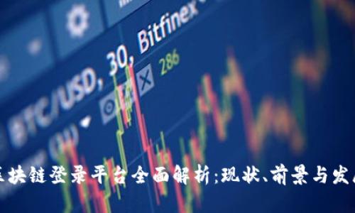广东区块链登录平台全面解析：现状、前景与发展趋势