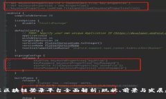 广东区块链登录平台全面解析：现状、