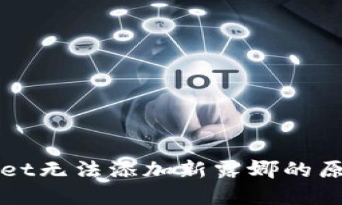 TPWallet无法添加新露娜的原因详解