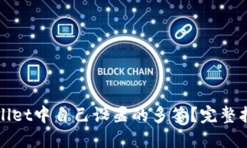 如何取消TPWallet中自己设置的多签？完整指南与详细步骤