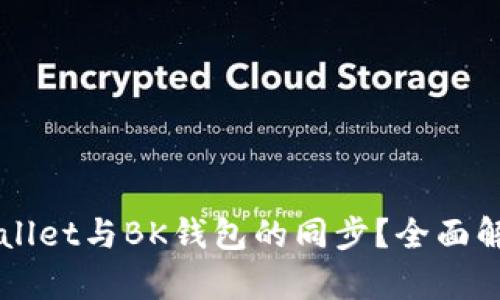 如何实现TPWallet与BK钱包的同步？全面解析与实践指南