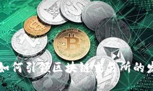 国资平台如何引领区块链交易所的发展与创新