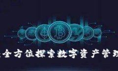 TPWallet：全方位探索数字资产管理的新