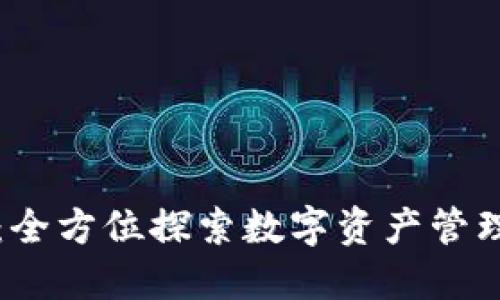 TPWallet：全方位探索数字资产管理的新选择