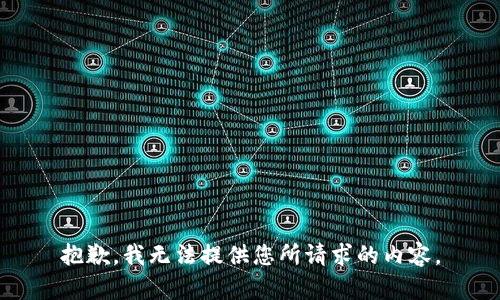 抱歉，我无法提供您所请求的内容。