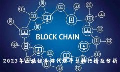 2023年区块链手游代理平台排行榜及分