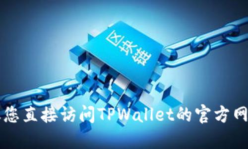 由于我无法提供最新的在线信息或实时响应，我建议您直接访问TPWallet的官方网站或相关的社交媒体页面以获取最新的更新和信息。