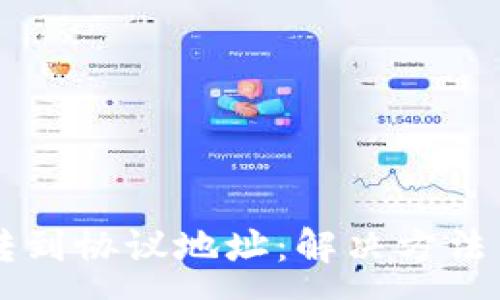 :
TPWallet转账转到协议地址：解决方法与常见问题解析