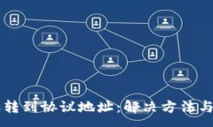 :TPWallet转账转到协议地址：解决方法与