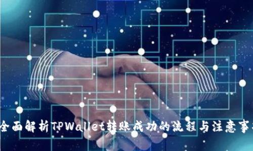  全面解析TPWallet转账成功的流程与注意事项