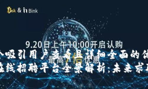 思考一个吸引用户查看且详细全面的优秀
区块链在线招聘平台全景解析：未来求职新选择