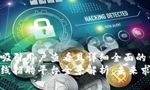 思考一个吸引用户查看且详细全面的优秀
区块链在线招聘平台全景解析：未来求职新选择