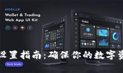 tpwallet账户权限设置指南：确保你的数字资产安全和灵活管理