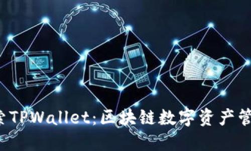  深入探索TPWallet：区块链数字资产管理的未来