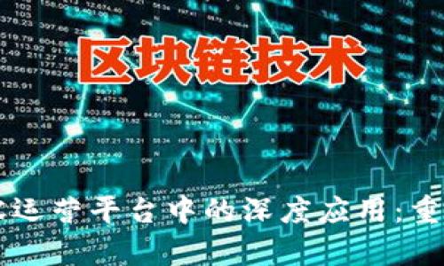 区块链技术在内容运营平台中的深度应用：重塑数字内容的未来