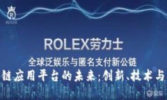 探索区块链应用平台的未来：创新、技