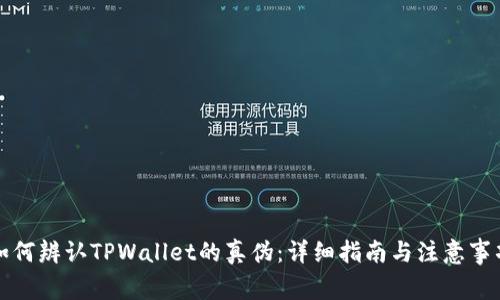 如何辨认TPWallet的真伪：详细指南与注意事项
