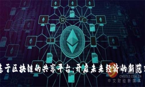 基于区块链的共享平台：开启未来经济的新范式