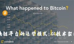 深入探讨区块链平台的运营模式：从技